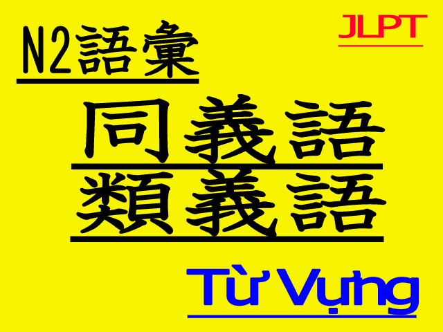 N2語彙từ Vựng N2の類義語 同義語 似ている意味の言葉 を覚えよう Jlpt Tran Mori ちゃん森