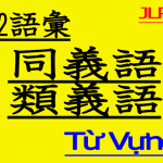 【N2語彙Từ Vựng】N2の類義語・同義語（似ている意味の言葉）を覚えよう【JLPT】