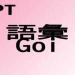 begin9/6, Đếm ngược thời gian học N1 JLPT N1 語彙Goi 03